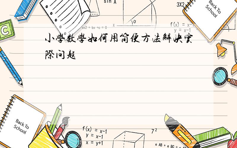 小学数学如何用简便方法解决实际问题