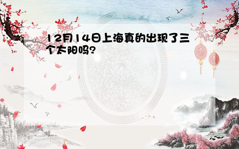 12月14日上海真的出现了三个太阳吗?