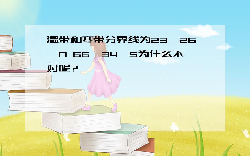 温带和寒带分界线为23°26′N 66°34′S为什么不对呢?