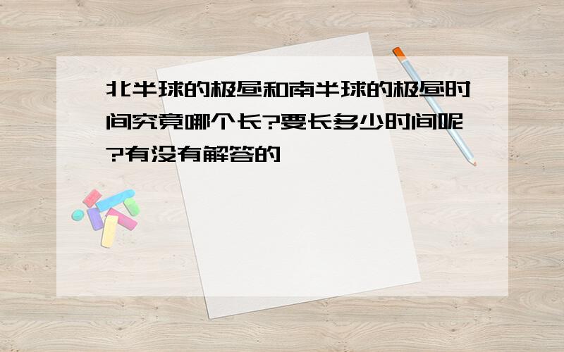 北半球的极昼和南半球的极昼时间究竟哪个长?要长多少时间呢?有没有解答的