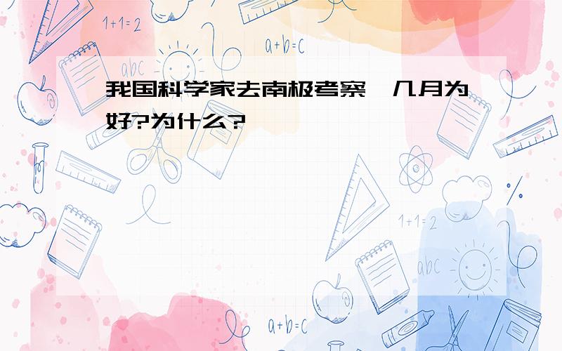 我国科学家去南极考察,几月为好?为什么?