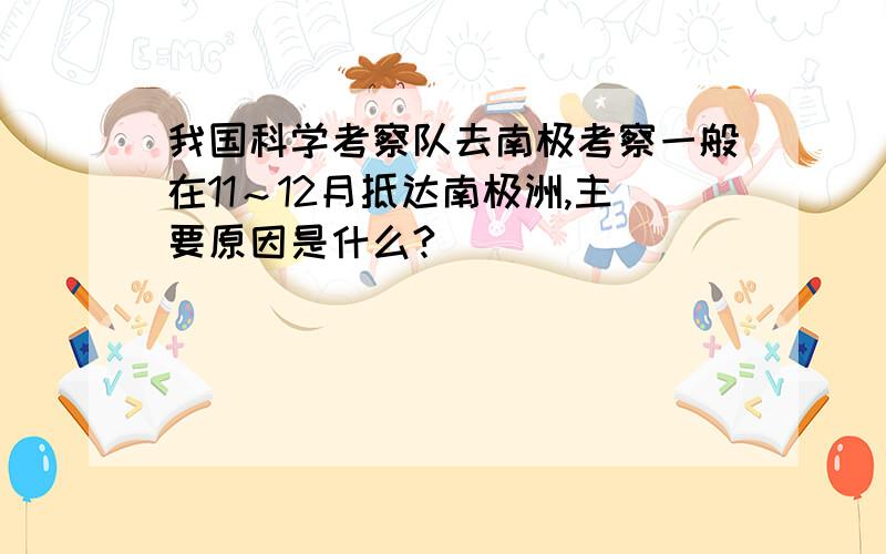 我国科学考察队去南极考察一般在11～12月抵达南极洲,主要原因是什么?