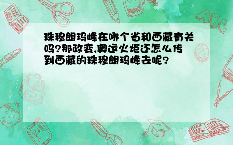 珠穆朗玛峰在哪个省和西藏有关吗?那政变,奥运火炬还怎么传到西藏的珠穆朗玛峰去呢?