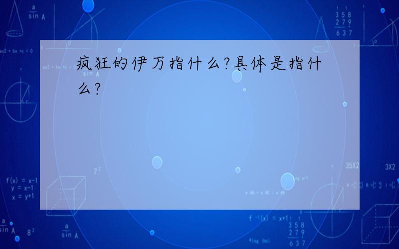 疯狂的伊万指什么?具体是指什么?