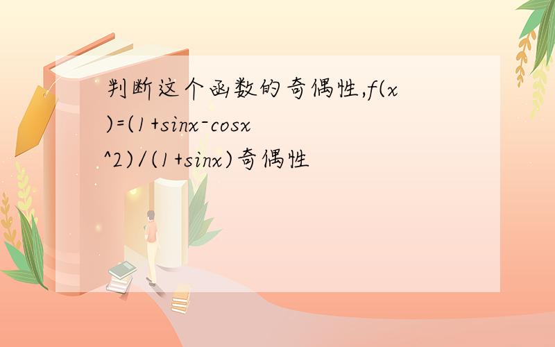 判断这个函数的奇偶性,f(x)=(1+sinx-cosx^2)/(1+sinx)奇偶性