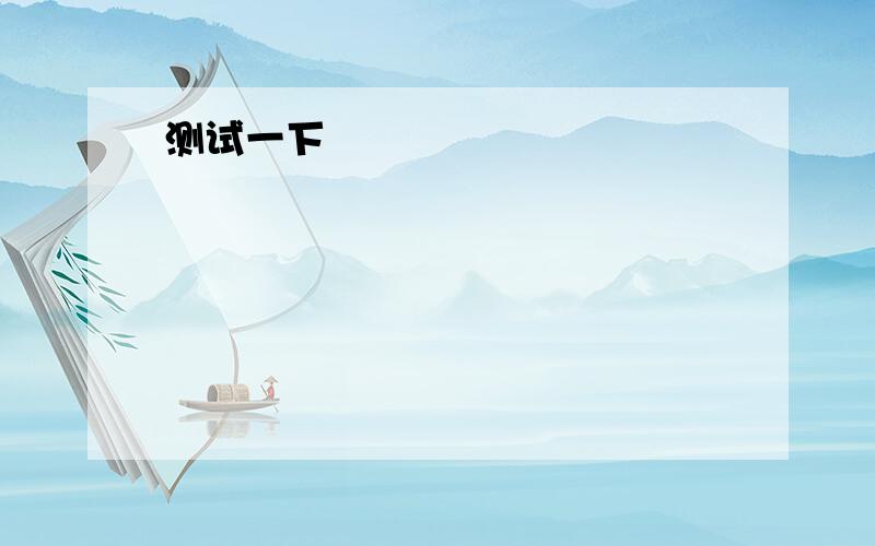 Creating better health care,education and housing for everyone is a simple idea,but ____ which is hard to put into practice．A．one B．that C．the one D．the other 为什么不选C呢?a simple idea 上面已经提到了呀.