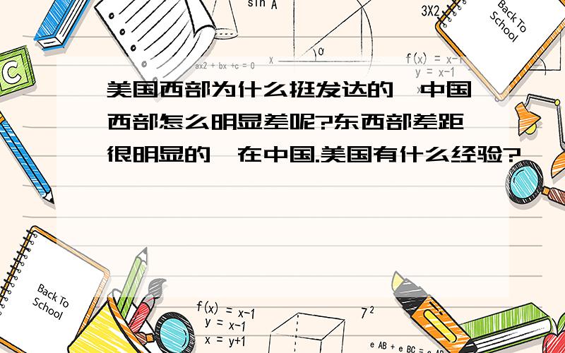 美国西部为什么挺发达的,中国西部怎么明显差呢?东西部差距很明显的,在中国.美国有什么经验?