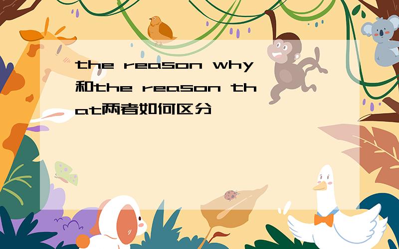 the reason why和the reason that两者如何区分