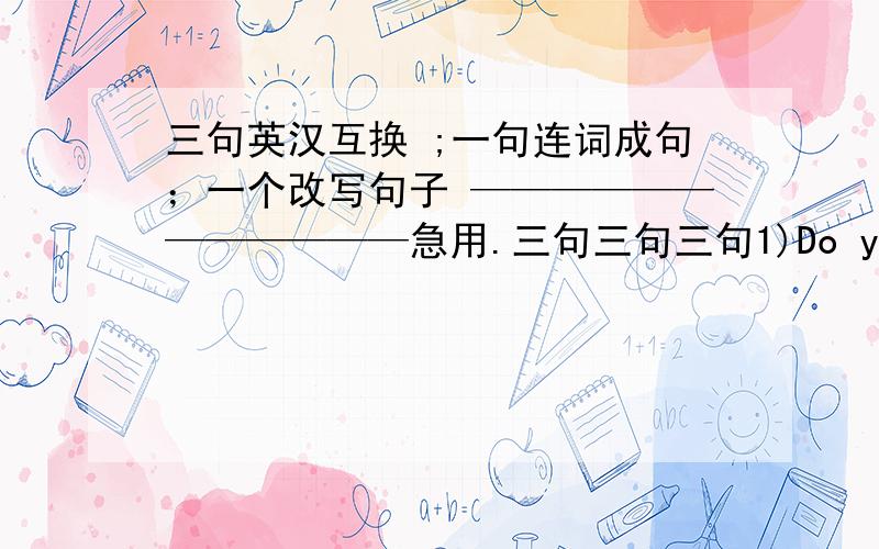 三句英汉互换 ;一句连词成句；一个改写句子 ————————————急用.三句三句三句1)Do you sometimes forget birthdays or important appointments?2)There is a new service on the Internet called on -line calendars.