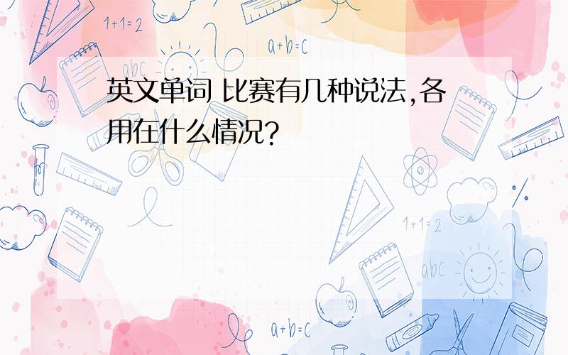 英文单词 比赛有几种说法,各用在什么情况?