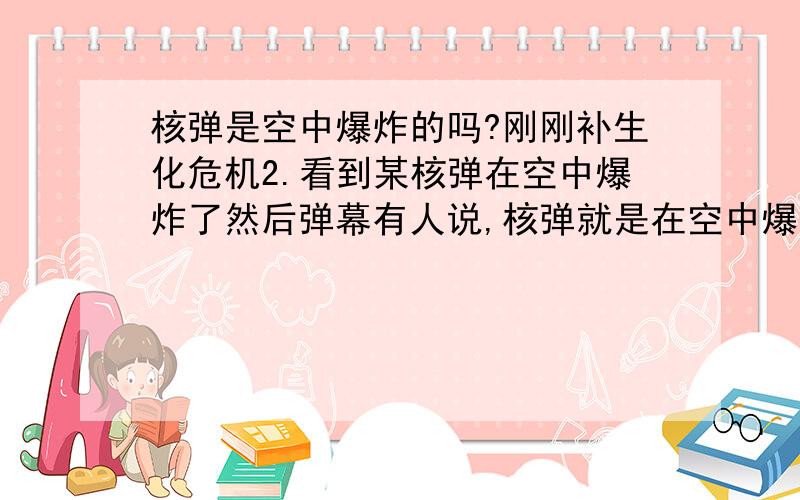 核弹是空中爆炸的吗?刚刚补生化危机2.看到某核弹在空中爆炸了然后弹幕有人说,核弹就是在空中爆炸的.球科普.