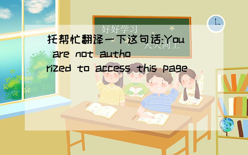 托帮忙翻译一下这句话:You are not authorized to access this page