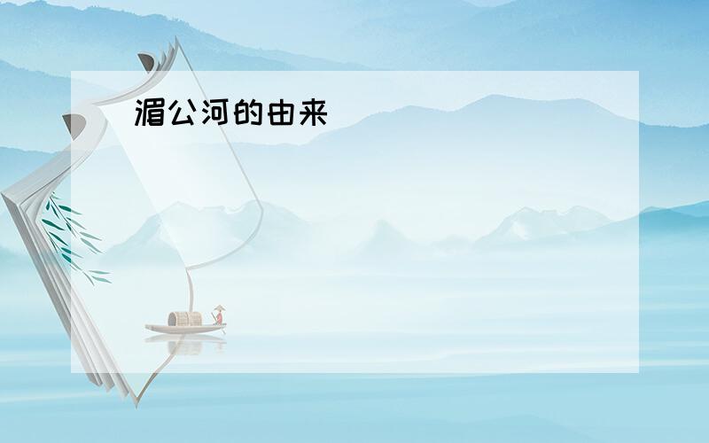 湄公河的由来