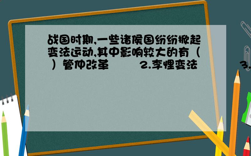 战国时期,一些诸侯国纷纷掀起变法运动,其中影响较大的有（ ）管仲改革        2.李悝变法           3.吴起变法           4.商鞅变法A.123             B.234              C.124                 D.134