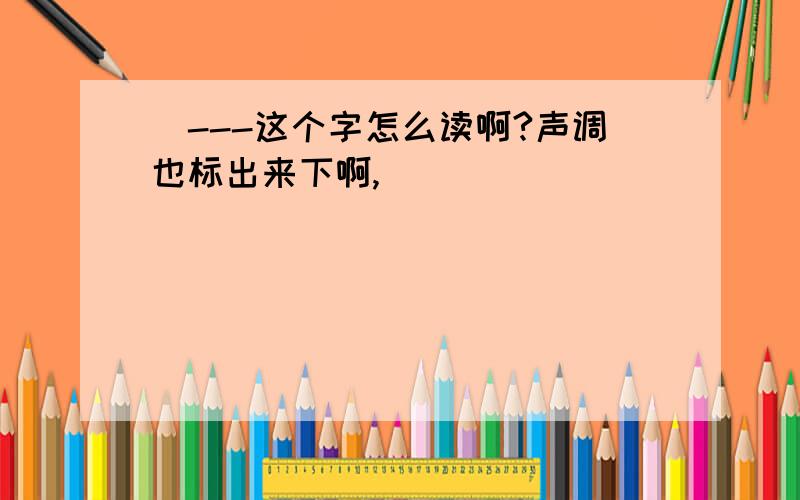 囧---这个字怎么读啊?声调也标出来下啊,