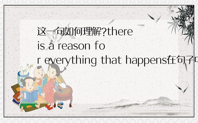 这一句如何理解?there is a reason for everything that happens在句子中做什么成分?There seem to be two elements involved in our readiness to feel guilty.The first lies in our belief that the world makes sense there is a reason for everyt