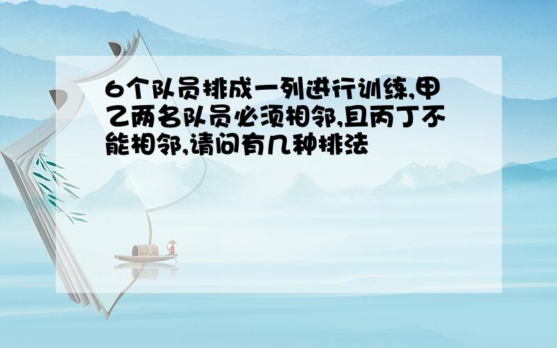 6个队员排成一列进行训练,甲乙两名队员必须相邻,且丙丁不能相邻,请问有几种排法