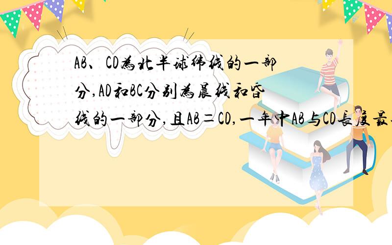 AB、CD为北半球纬线的一部分,AD和BC分别为晨线和昏线的一部分,且AB＝CD,一年中AB与CD长度最长差值为?A.40000km B.9990km C.7381.5km D.19980km,选D,是啊,AD等于BC,我打错了,呵呵