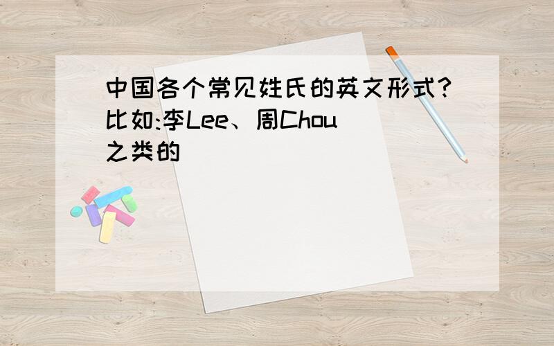 中国各个常见姓氏的英文形式?比如:李Lee、周Chou 之类的