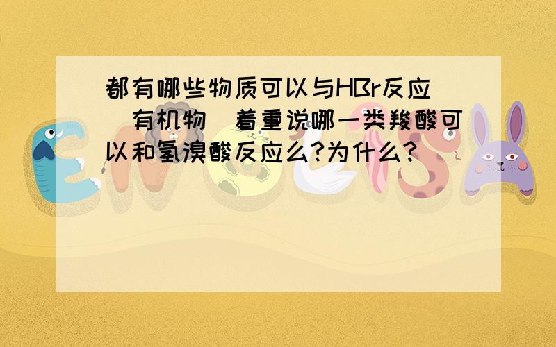 都有哪些物质可以与HBr反应（有机物）着重说哪一类羧酸可以和氢溴酸反应么?为什么?