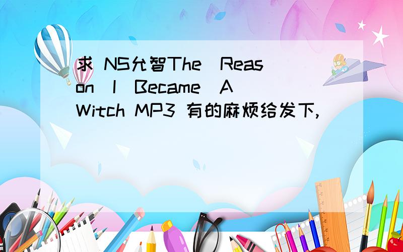 求 NS允智The_Reason_I_Became_A_Witch MP3 有的麻烦给发下,