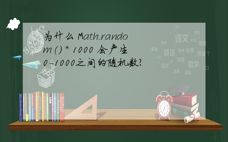 为什么 Math.random() * 1000 会产生0-1000之间的随机数?