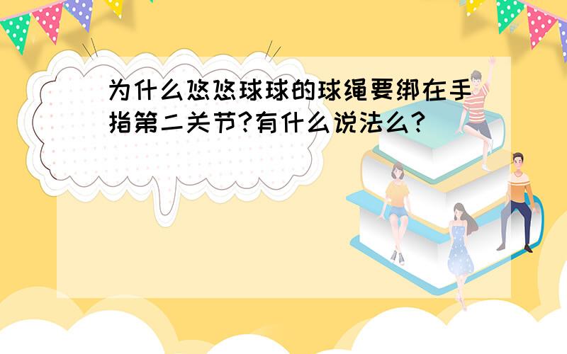 为什么悠悠球球的球绳要绑在手指第二关节?有什么说法么?