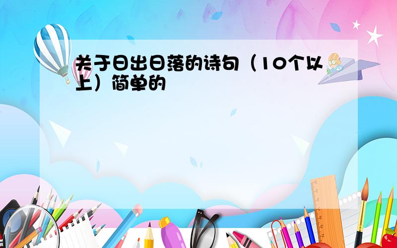 关于日出日落的诗句（10个以上）简单的