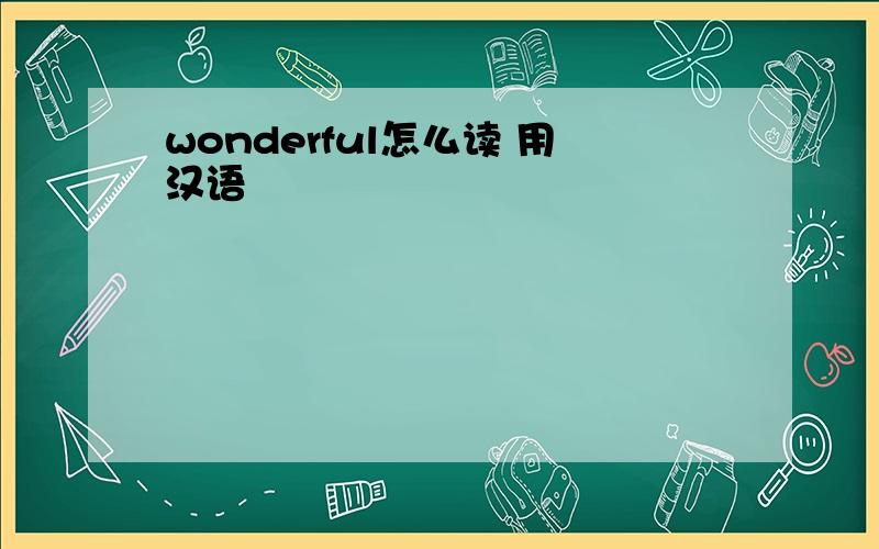 wonderful怎么读 用汉语