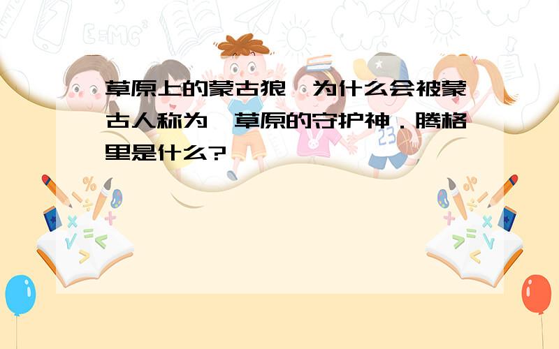 草原上的蒙古狼,为什么会被蒙古人称为,草原的守护神．腾格里是什么?