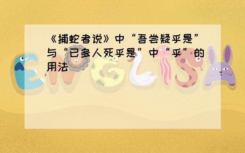 《捕蛇者说》中“吾尝疑乎是”与“已多人死乎是”中“乎”的用法