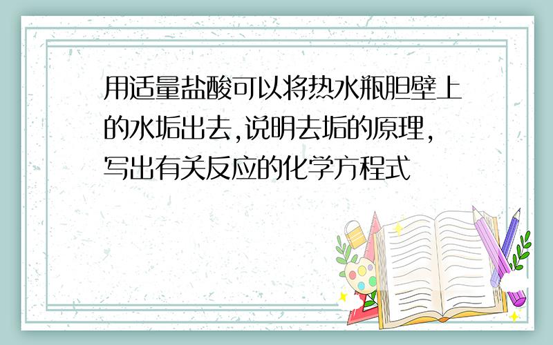 用适量盐酸可以将热水瓶胆壁上的水垢出去,说明去垢的原理,写出有关反应的化学方程式