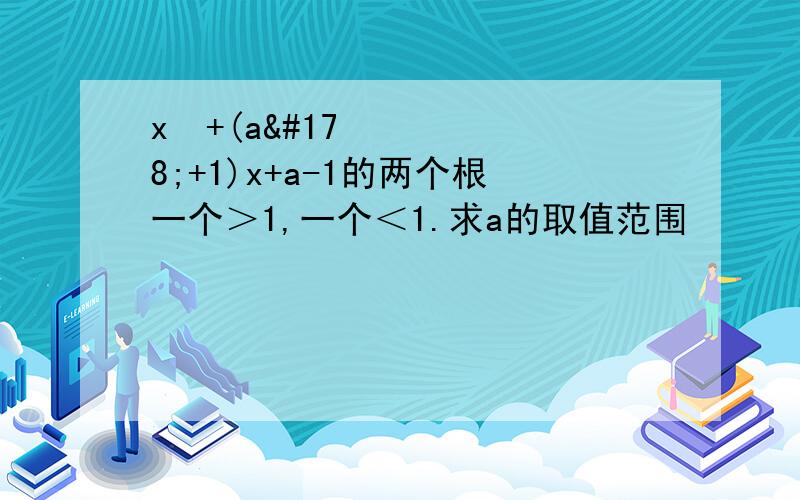 x²+(a²+1)x+a-1的两个根一个＞1,一个＜1.求a的取值范围