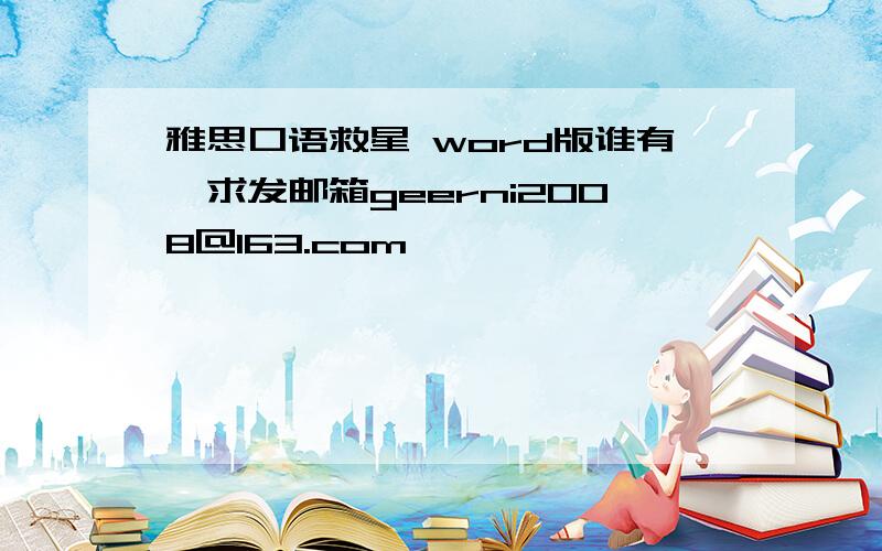 雅思口语救星 word版谁有,求发邮箱geerni2008@163.com