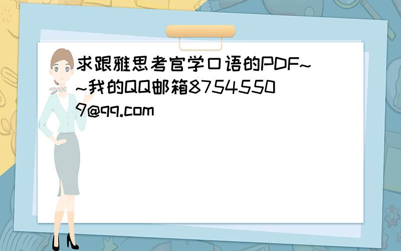 求跟雅思考官学口语的PDF~~我的QQ邮箱87545509@qq.com