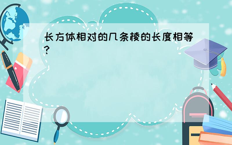 长方体相对的几条棱的长度相等?