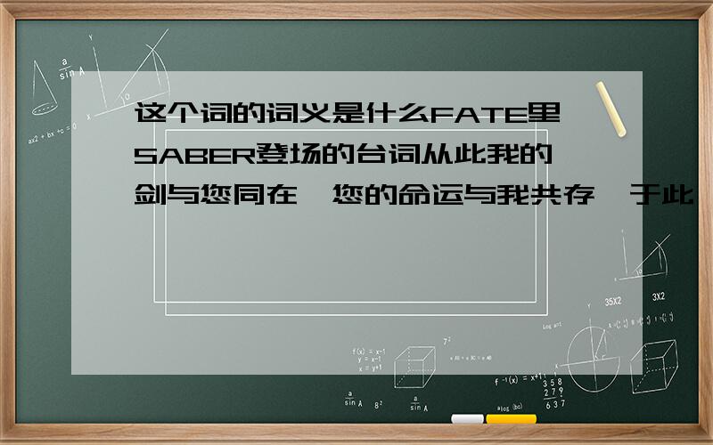 这个词的词义是什么FATE里SABER登场的台词从此我的剑与您同在,您的命运与我共存,于此,契约完成里的于是什么意思?