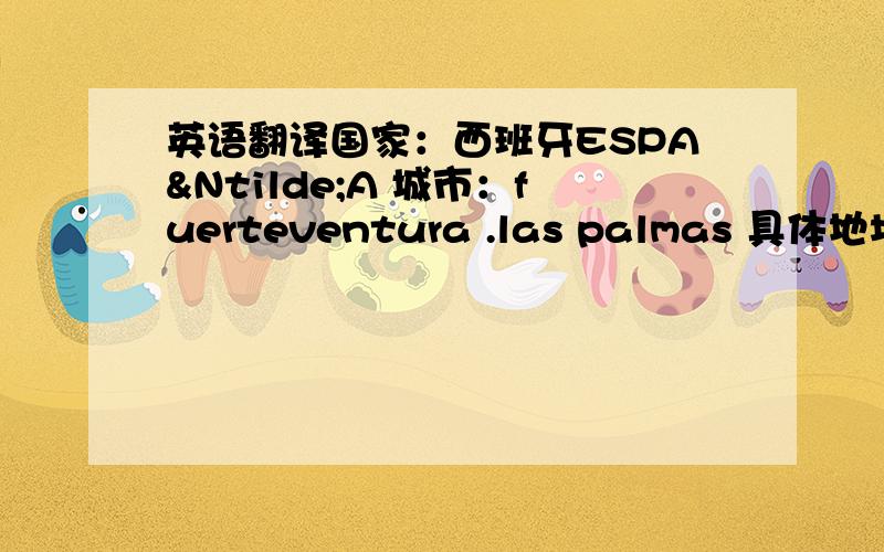 英语翻译国家：西班牙ESPAÑA 城市：fuerteventura .las palmas 具体地址：c/pizarro n.24 corralejo 邮政编码：35660