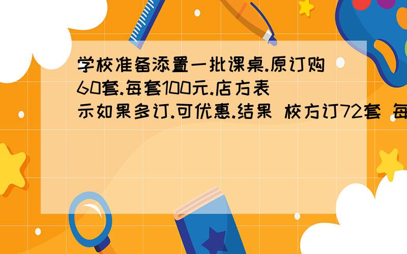 学校准备添置一批课桌.原订购60套.每套100元.店方表示如果多订.可优惠.结果 校方订72套 每套减3元.但商店获同样利润.每套课桌的成本多少,解方程.可优惠没套3元