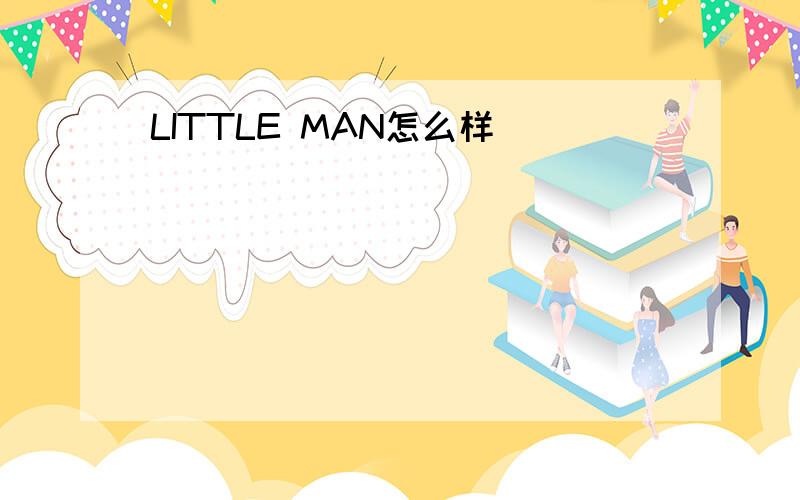 LITTLE MAN怎么样