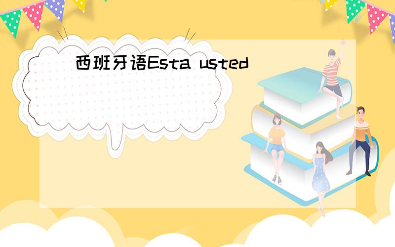 西班牙语Esta usted