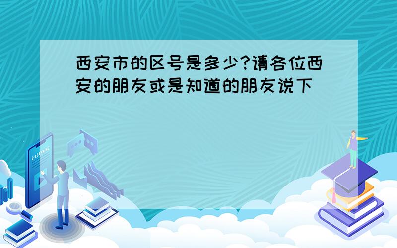 西安市的区号是多少?请各位西安的朋友或是知道的朋友说下``