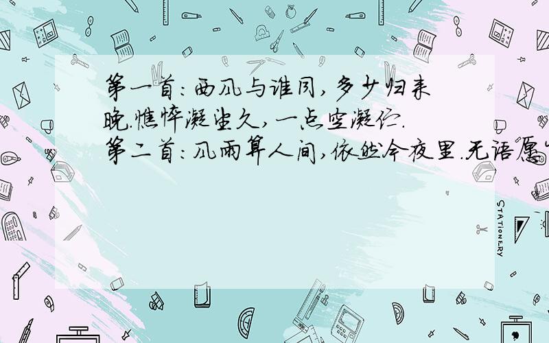 第一首：西风与谁同,多少归来晚.憔悴凝望久,一点空凝伫.第二首：风雨算人间,依然今夜里.无语愿岁岁,人静叹人生.