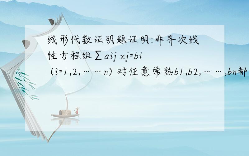 线形代数证明题证明:非齐次线性方程组∑aij xj=bi (i=1,2,……n) 对任意常熟b1,b2,……,bn都有解的充分必要条件是其系数矩阵A=(aij)n×n的行列式不为零