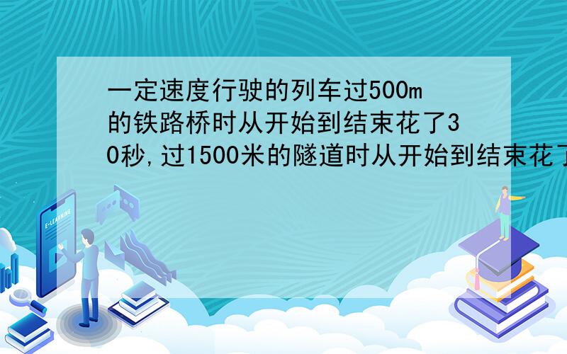 一定速度行驶的列车过500m的铁路桥时从开始到结束花了30秒,过1500米的隧道时从开始到结束花了50秒.求现在列车的每秒速度