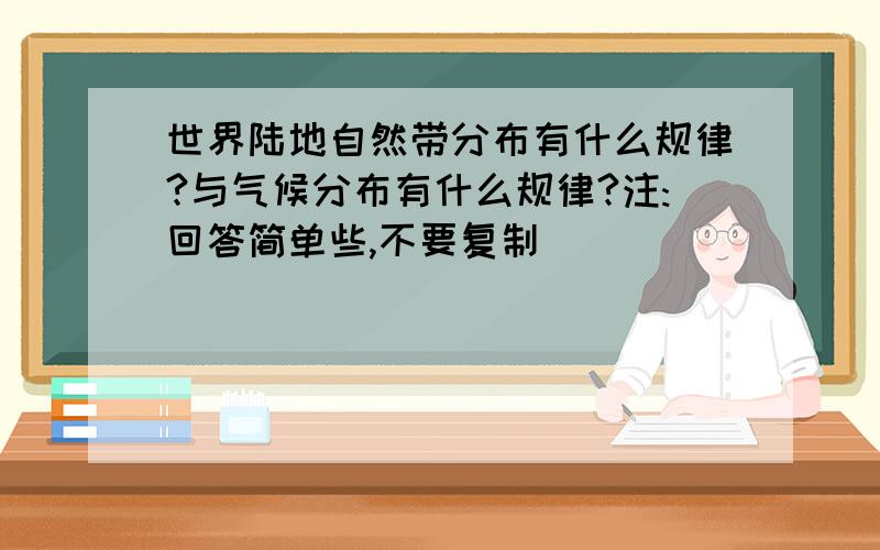 世界陆地自然带分布有什么规律?与气候分布有什么规律?注:回答简单些,不要复制