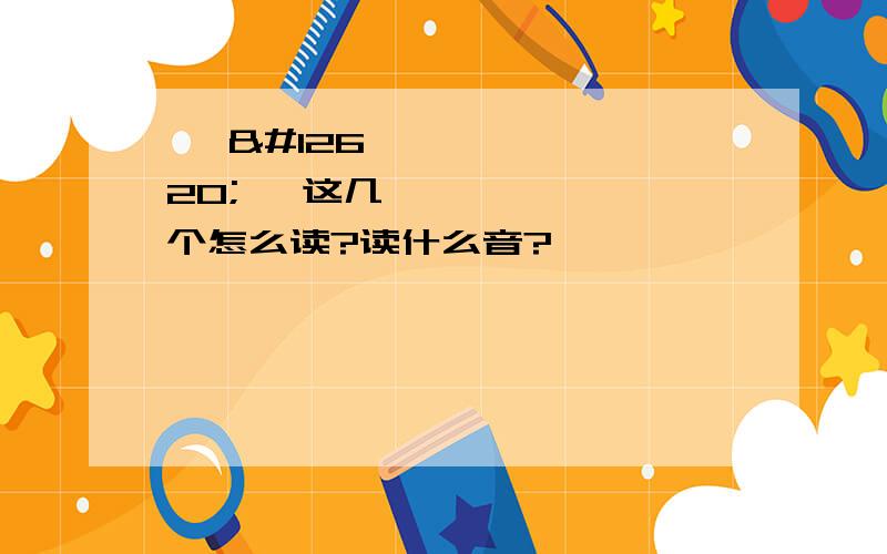 ㅊ ㅌ ㅈ这几个怎么读?读什么音?