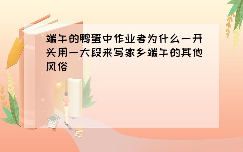 端午的鸭蛋中作业者为什么一开头用一大段来写家乡端午的其他风俗