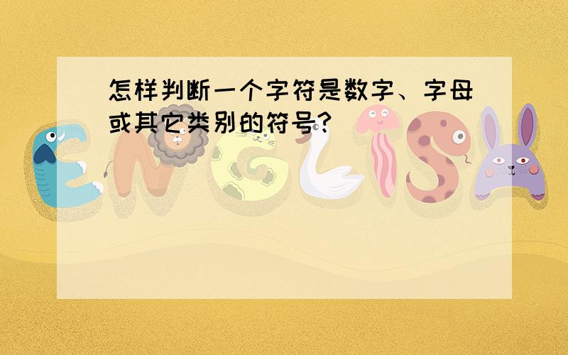 怎样判断一个字符是数字、字母或其它类别的符号?