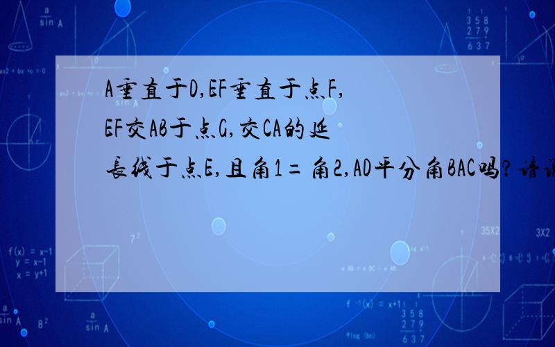 A垂直于D,EF垂直于点F,EF交AB于点G,交CA的延长线于点E,且角1=角2,AD平分角BAC吗?请说明理由.快